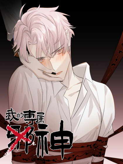 韩漫我的专属邪神,韩漫我的专属邪神漫画