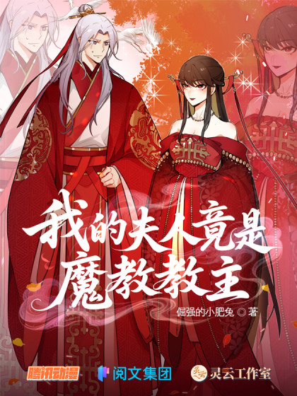 韩漫我的夫人竟是魔教教主,韩漫我的夫人竟是魔教教主漫画