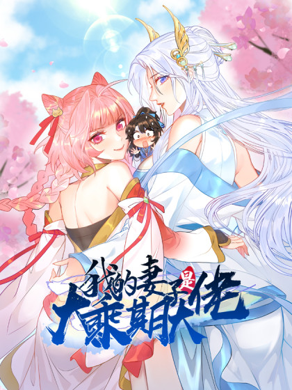 韩漫我的妻子是大乘期大佬,韩漫我的妻子是大乘期大佬漫画