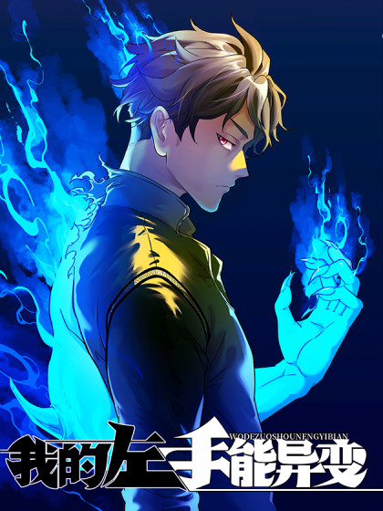 韩漫我的左手能异变,韩漫我的左手能异变漫画