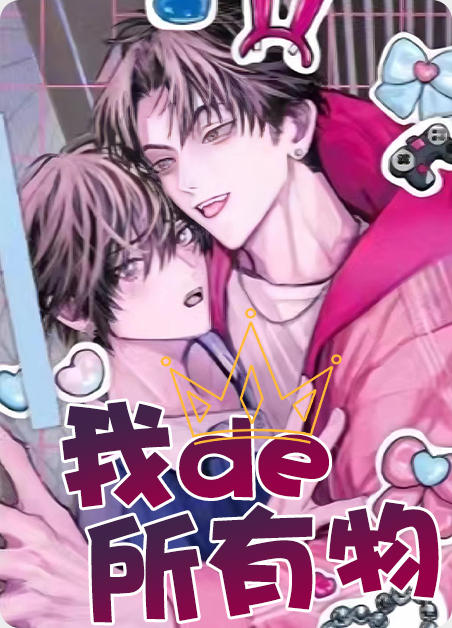 韩漫我的所有物,韩漫我的所有物漫画