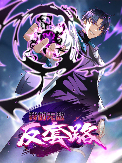 韩漫我的无敌反套路,韩漫我的无敌反套路漫画