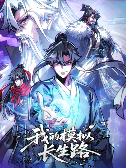 韩漫我的模拟长生路,韩漫我的模拟长生路漫画