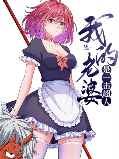 韩漫我的老婆是一击超人,韩漫我的老婆是一击超人漫画