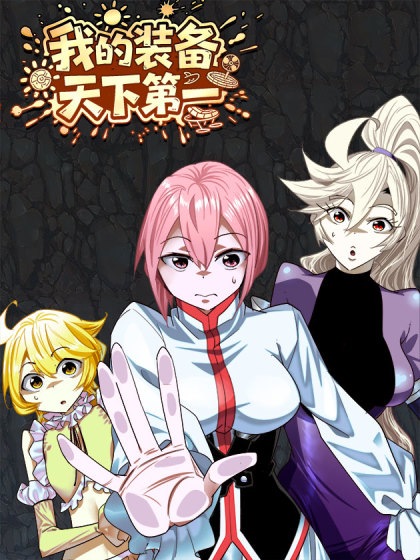 韩漫我的装备天下第一,韩漫我的装备天下第一漫画