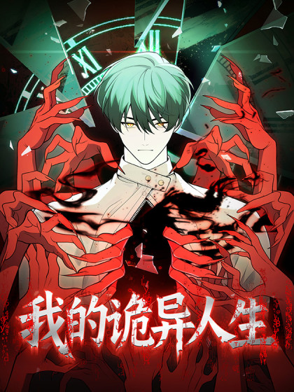 韩漫我的诡异人生,韩漫我的诡异人生漫画