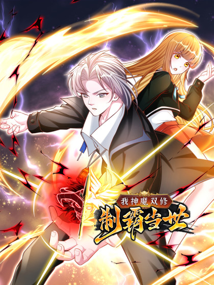 韩漫我神魔双修：制霸当世,韩漫我神魔双修：制霸当世漫画