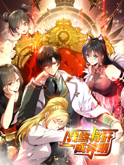 韩漫我终将肝成神明,韩漫我终将肝成神明漫画