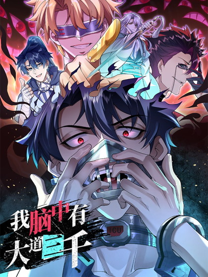 韩漫我脑中有大道三千,韩漫我脑中有大道三千漫画