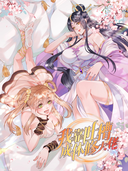 韩漫我靠吐槽成体修大佬,韩漫我靠吐槽成体修大佬漫画