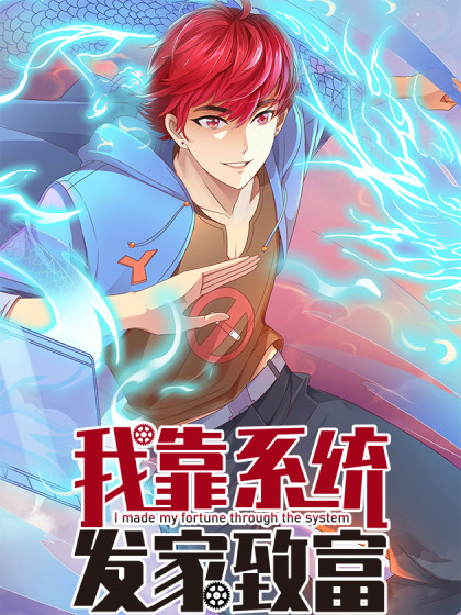 韩漫我靠系统发家致富,韩漫我靠系统发家致富漫画