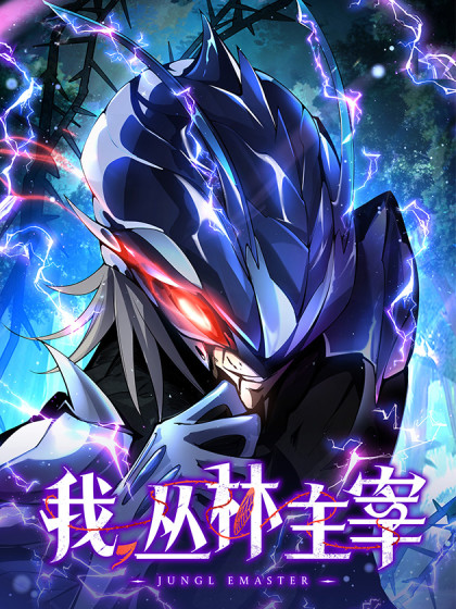 韩漫我，丛林主宰,韩漫我，丛林主宰漫画