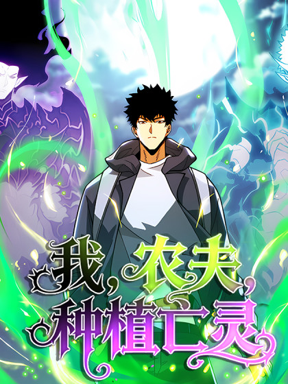 韩漫我，农夫，种植亡灵,韩漫我，农夫，种植亡灵漫画