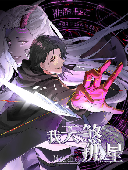 韩漫我，天煞孤星,韩漫我，天煞孤星漫画