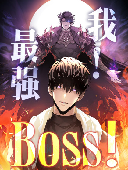 韩漫我，最强BOSS,韩漫我，最强BOSS漫画