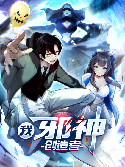 韩漫我，邪神创造者,韩漫我，邪神创造者漫画