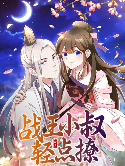 韩漫战王小叔轻点撩,韩漫战王小叔轻点撩漫画