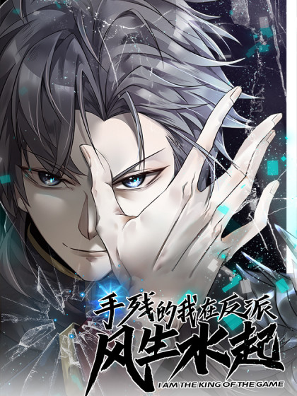 韩漫手残的我在反派风生水起,韩漫手残的我在反派风生水起漫画