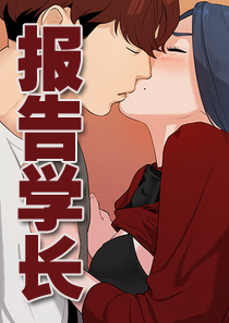 韩漫报告学长,韩漫报告学长漫画