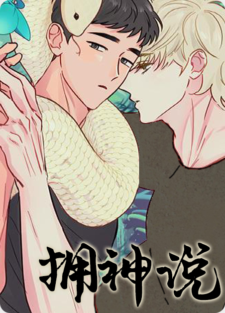 韩漫拥神说,韩漫拥神说漫画