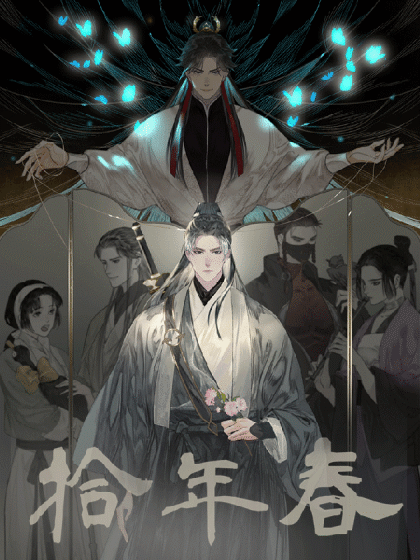 韩漫拾年春,韩漫拾年春漫画