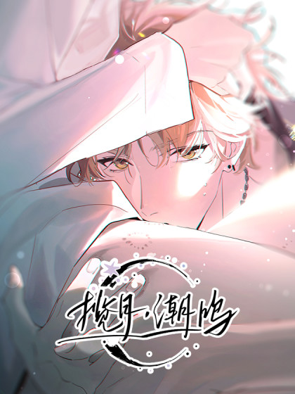 韩漫揽月，潮鸣,韩漫揽月，潮鸣漫画