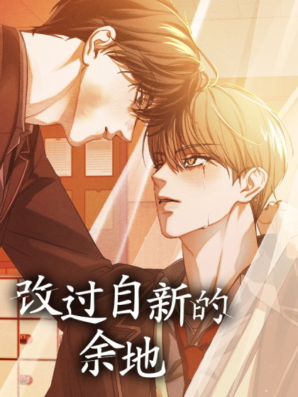 韩漫改过自新的余地,韩漫改过自新的余地漫画