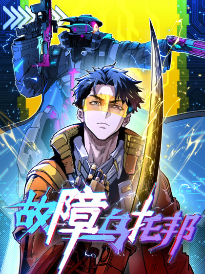 韩漫故障乌托邦,韩漫故障乌托邦漫画