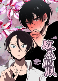 韩漫敏感肌肤,韩漫敏感肌肤漫画