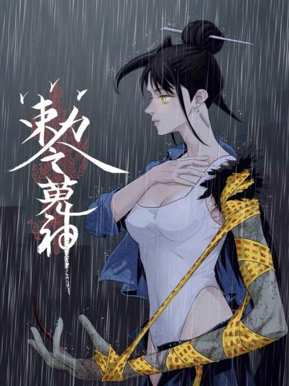 韩漫敕令狩神,韩漫敕令狩神漫画