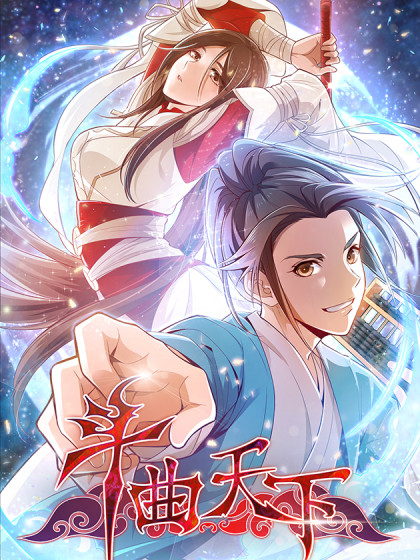 韩漫斗曲天下,韩漫斗曲天下漫画