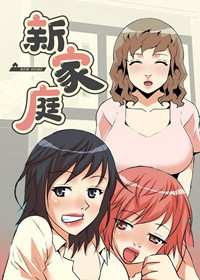 韩漫新家庭,韩漫新家庭漫画