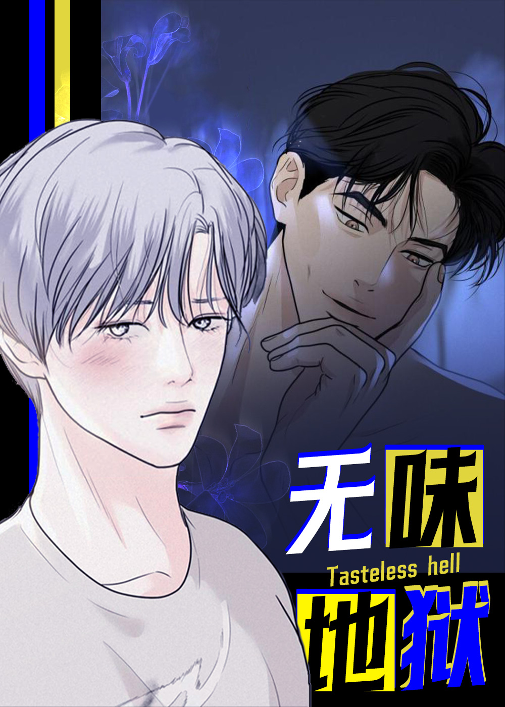 韩漫无味地狱,韩漫无味地狱漫画
