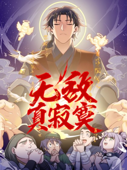 韩漫无敌真寂寞,韩漫无敌真寂寞漫画