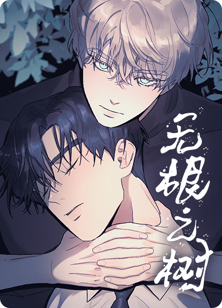 韩漫无根之树,韩漫无根之树漫画