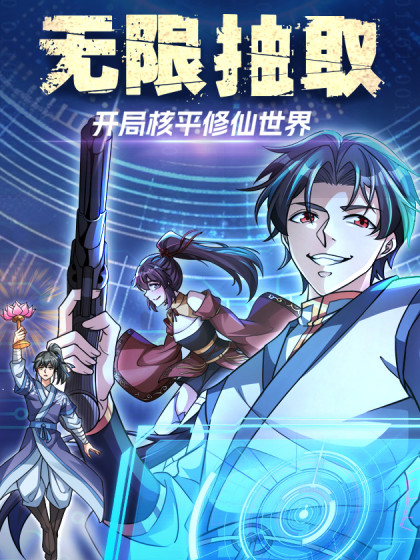 韩漫无限抽取：开局核平修仙世界,韩漫无限抽取：开局核平修仙世界漫画