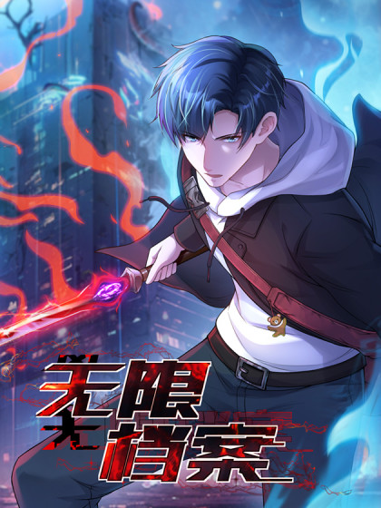 韩漫无限档案,韩漫无限档案漫画