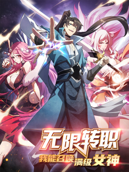 韩漫无限转职：我能召唤满级女神,韩漫无限转职：我能召唤满级女神漫画