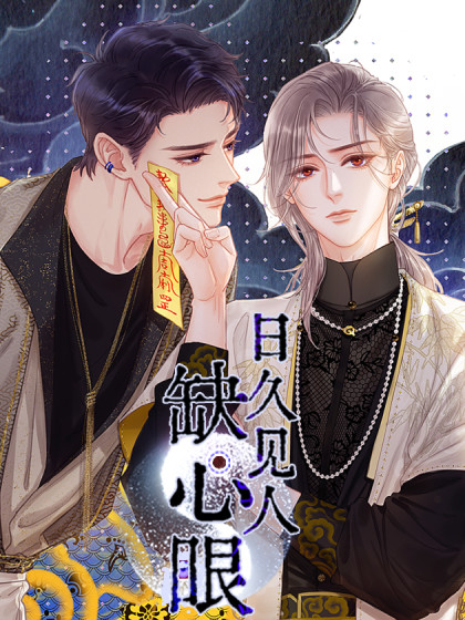 韩漫日久见人缺心眼,韩漫日久见人缺心眼漫画