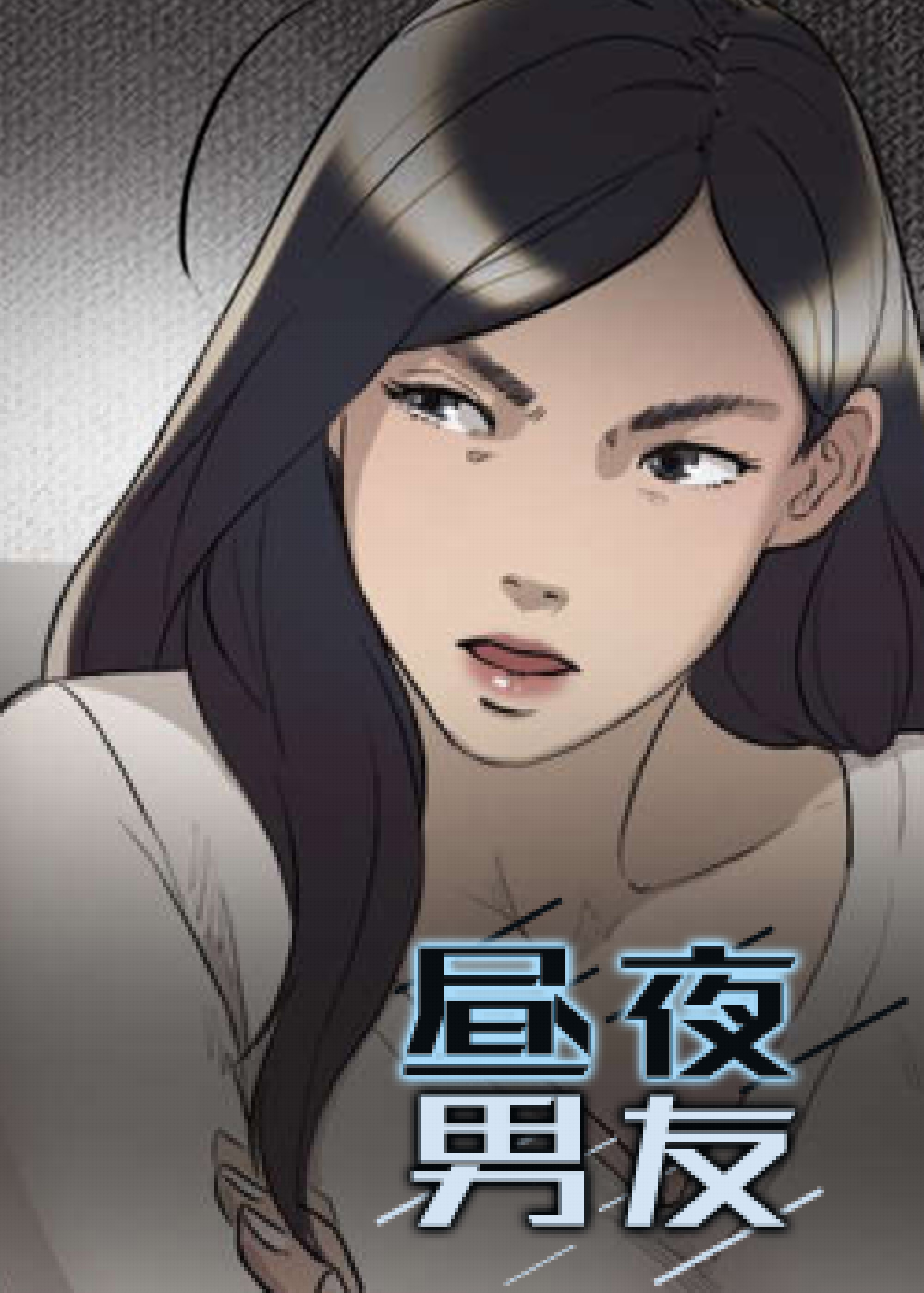 韩漫昼夜男友,韩漫昼夜男友漫画