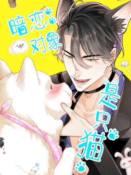 韩漫暗恋对象是只猫,韩漫暗恋对象是只猫漫画
