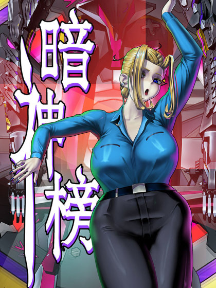 韩漫暗神榜,韩漫暗神榜漫画