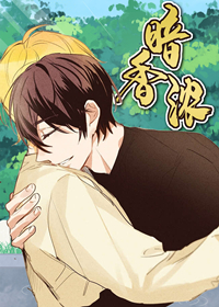 韩漫暗香浓,韩漫暗香浓漫画