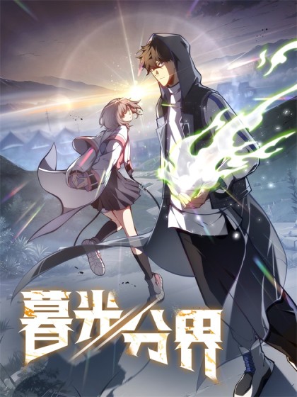 韩漫暮光分界,韩漫暮光分界漫画