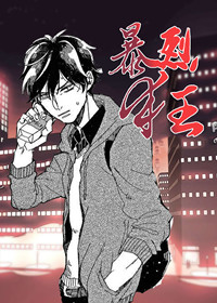 韩漫暴烈狂,韩漫暴烈狂漫画