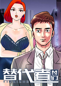 韩漫替代者们,韩漫替代者们漫画