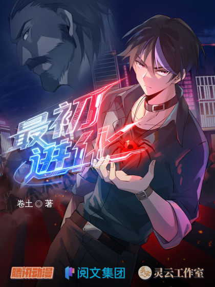 韩漫最初进化,韩漫最初进化漫画