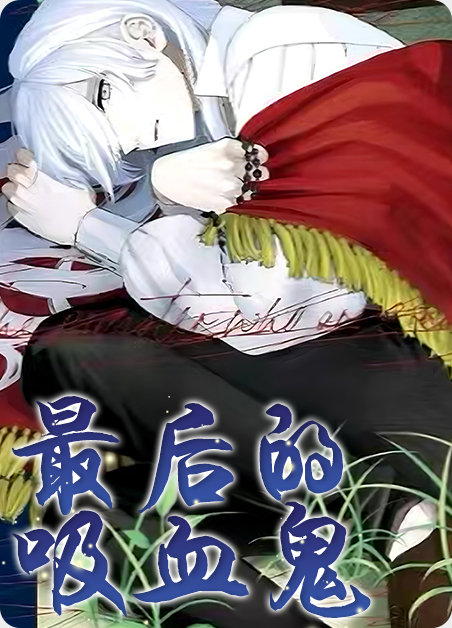 韩漫最后的吸血鬼,韩漫最后的吸血鬼漫画