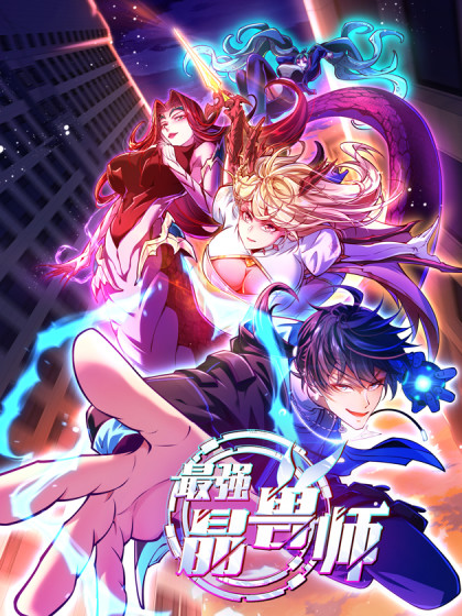 韩漫最强晶兽师,韩漫最强晶兽师漫画