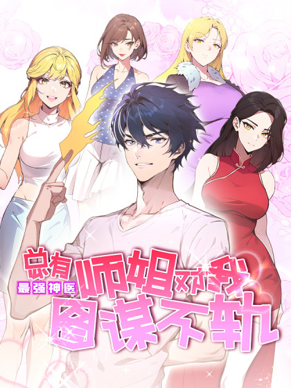 韩漫最强神医：总有师姐对我图谋不轨,韩漫最强神医：总有师姐对我图谋不轨漫画